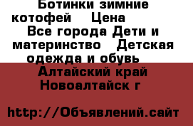 Ботинки зимние котофей  › Цена ­ 1 200 - Все города Дети и материнство » Детская одежда и обувь   . Алтайский край,Новоалтайск г.